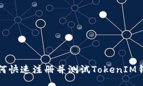br
如何快速注册并测试TokenIM钱包