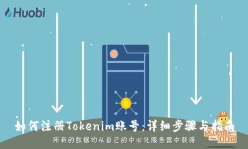 如何注册Tokenim账号：详细步骤与指南