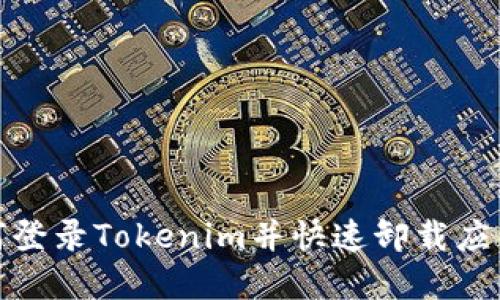 : 如何登录Tokenim并快速卸载应用程序