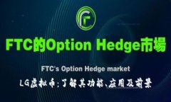 LG虚拟币：了解其功能、应用及前景