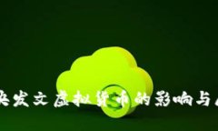 中央发文虚拟货币的影响与展望