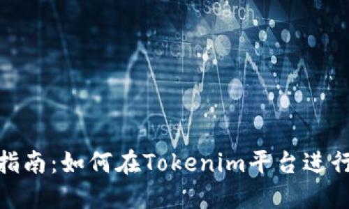 Tokenim交易指南：如何在Tokenim平台进行加密货币交易