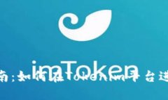 Tokenim交易指南：如何在Tokenim平台进行加密货币交