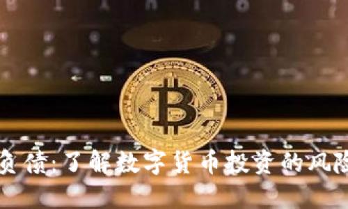 虚拟币负债：了解数字货币投资的风险与管理