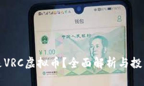 什么是VRC虚拟币？全面解析与投资指南