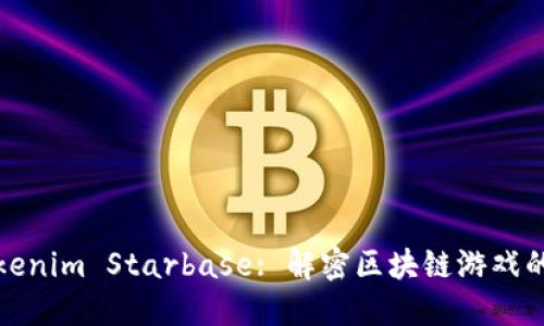 : Tokenim Starbase: 解密区块链游戏的未来