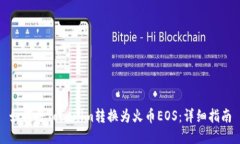 如何将Tokenim转换为火币EOS：详细指南