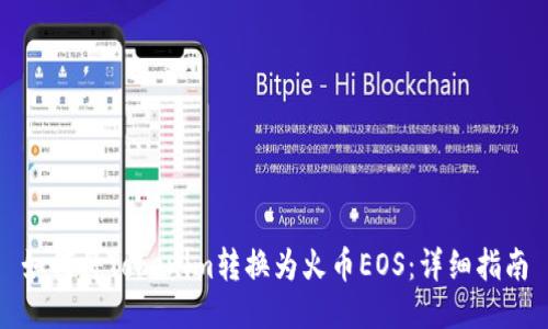 如何将Tokenim转换为火币EOS：详细指南
