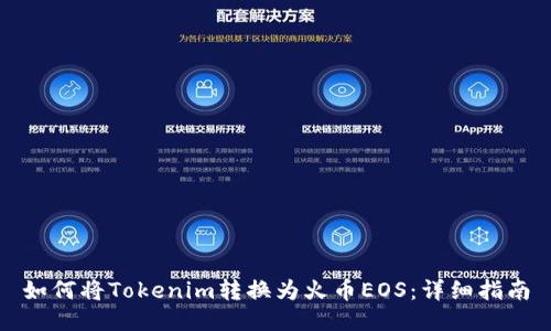 如何将Tokenim转换为火币EOS：详细指南