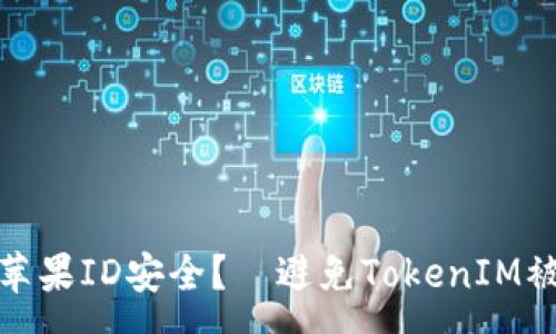 :
如何保护你的苹果ID安全？—避免TokenIM被盗的有效措施