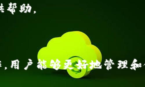   Tokenim钱包官网打不开的解决方案与常见问题解析 / 

 guanjianci Tokenim钱包, 钱包官网, 无法访问, 常见问题 /guanjianci 

近年来，随着数字货币的迅速发展，各类数字货币钱包层出不穷。其中，Tokenim钱包以其优良的用户体验和多样的工具功能获得了不少用户的青睐。然而，有些用户在访问Tokenim钱包官网时遇到了一些问题，例如网页无法打开。这种情况可能会让用户感到困惑和不安。本文将详细介绍Tokenim钱包官网打不开的原因及解决方案，并解答一些常见问题，帮助用户顺利使用Tokenim钱包。

Tokenim钱包官网打不开的常见原因
Tokenim钱包官网打不开的原因可能有多种，用户需要逐一排查。以下是一些常见的原因：
1. **网络问题**：很多时候，官网无法访问可能是因为用户的网络连接出现了问题。弱信号或不稳定的Wi-Fi可能导致网页加载失败。
2. **服务器故障**：Tokenim钱包的官网可能因服务器维护或故障而暂时无法访问。这种情况下，问题通常是暂时的，用户只需稍后重试即可。
3. **域名解析问题**：如果用户的DNS设置存在错误，可能导致域名无法正确解析。检查本地DNS设置，或者尝试使用不同的DNS服务器（如Google的8.8.8.8或者Cloudflare的1.1.1.1），可能会解决问题。
4. **浏览器问题**：有时，浏览器的缓存或设置可能导致网站无法正常访问。尝试清除浏览器缓存或使用不同的浏览器可能帮助解决此问题。
5. **安全软件或防火墙拦截**：部分安全软件或防火墙可能会误拦截Tokenim官网，引起访问问题。用户可以尝试暂时禁用相关软件，或者添加Tokenim官网为信任网站。

Tokenim钱包的设置与使用
为了顺利使用Tokenim钱包，用户需遵循正确的设置步骤。以下是Tokenim钱包的基本使用指南：
1. **下载与安装**：在官网或官方授权的应用商店中下载Tokenim钱包，确保下载的版本是最新的。按照指示完成安装过程。
2. **注册与创建钱包**：打开应用后，用户需要进行注册并创建新钱包。在创建过程中，确保记录下助记词，以便日后找回钱包。
3. **资金充值**：根据钱包提供的功能，用户可以通过多种方式向钱包中充值加密货币。确保选择安全且可靠的充值方式。
4. **日常使用**：用户可以在Tokenim钱包中进行日常的交易、查看账户余额、交易历史等。此外，用户也可以通过钱包内的功能来面对市场进行交易。

常见问题解答

1. Tokenim钱包是否安全？
在讨论Tokenim钱包的安全性时，我们首先需要知道一个加密钱包的基本概念。Tokenim钱包是一种数字货币钱包，旨在存储加密货币及其私钥。为了确保安全，Tokenim采取多种措施来保护用户的资产：
1. **私钥控制**：用户的私钥存储在本地设备中，而非云端，降低了黑客攻击的风险。确保用户自己掌控自己的私钥是钱包安全的根本。
2. **加密技术**：Tokenim钱包采用各种加密算法保护用户数据，确保用户信息的安全性和隐秘性。所有的交易过程都有所加密，防止信息被窃取。
3. **多重身份验证**：为了提高账户安全性，Tokenim钱包支持多重身份验证功能，用户在登录或进行大规模交易时需进行额外验证。这有效减少了未经授权的访问风险。
4. **安全审计**：Tokenim钱包会定期进行安全审计，查找并修复潜在的安全漏洞，确保平台的稳定安全。用户可通过查看公开的审计报告了解安全性情况。
尽管Tokenim钱包在安全性上有多种保障措施，但用户个人的安全意识同样重要。务必避免泄露助记词、密码等敏感信息，并在公共网络环境中谨慎操作，以降低风险。

2. 如果Tokenim钱包账号被盗了，我该怎么办？
一旦发现Tokenim钱包账户可能被盗，用户应迅速采取行动以尽量减轻损失：
1. **立即冻结账户**：尽快联系Tokenim钱包的客户服务，请求对账户进行冻结。这能有效防止进一步的 unauthorized transactions。
2. **改变密码及相关设置**：若用户仍能访问账户，应立刻更改账号密码，启用二次验证等安全措施来保护账户安全。
3. **检查交易记录**：仔细查看最近的交易记录，确认是否有未知的或不正常的交易。如发现可疑交易，应立刻报告给官方或相关监管部门。
4. **向交易平台或交易所报告**：若盗窃涉及到实际的交易所或平台，应第一时间向其报告，并提供相关证据，请求协助找回资产。
5. **学习受损教训**：总结教训，了解安全防护知识，增强网络安全意识，以后避免类似情况再次发生。用户可以通过设置更复杂的密码、使用安全工具等方式提高账户的安全性。

3. 如何恢复Tokenim钱包的访问权限？
如果用户因忘记密码或其他原因无法访问Tokenim钱包，则可以通过以下方式尝试恢复访问权限：
1. **使用助记词恢复**：在创建Tokenim钱包时，用户应该备份了助记词。用户可以使用助记词在钱包应用内进行恢复，这样便可重新访问账户。
2. **联系客服**：尝试联系Tokenim钱包的客服，询问恢复访问的相关流程。客服通常会要求提供信息核实身份，再指导用户使用正确的方式恢复访问了。
3. **验证身份**：一些情况下，Tokenim钱包可能需要用户通过身份验证来恢复访问权。用户需提供必要的身份信息，来确认其账户属于自己。
4. **重置密码**：如果用户能够访问关联的邮箱或手机，Tokenim钱包通常会提供重置密码的功能。用户可通过收到的链接来重置密码，恢复账户访问。
5. **记录并存储好重要信息**：在恢复访问后，用户务必确保妥善保管助记词和相关信息，避免未来再次出现无法访问的情况。

4. Tokenim钱包支持哪些加密货币？
Tokenim钱包支持多种加密货币，适用于各种用户的需求。以下是一些常见的支持币种：
1. **比特币（Bitcoin）**：作为第一个也是最流行的加密货币，比特币在Tokenim钱包中的支持是基本的。
2. **以太坊（Ethereum）**：以太坊支持智能合约功能，Tokenim钱包也支持以太坊及其代币。
3. **莱特币（Litecoin）**：此币种因其交易速度快、手续费低而受到许多用户的青睐，Tokenim钱包同样提供支持。
4. **其他代币**：Tokenim钱包还支持多种 ERC20代币以及其它主流加密货币，具体支持的代币列表可在Tokenim官网或应用内查看。
Tokenim钱包的加密货币支持可能会随着市场的变化而有所调整，用户需定期检查更新，以便及时了解钱包支持的最新币种。若想使用的币种未在支持列表中，用户也可通过自行选择合适的钱包进行存储和交易。

5. 如何联系Tokenim钱包的客服？
在使用Tokenim钱包的过程中，用户可能会遇到各种问题或需要帮助。以下是联系Tokenim钱包客服的一些途径：
1. **官网联系方式**：用户可以通过Tokenim钱包的官网查找官方客服的联系方式，如电子邮件、电话等。官网通常会提供最新的客服信息。
2. **在线客服系统**：一些钱包应用内会集成在线客服，用户可以直接在应用中提交问题，获取即时帮助。
3. **社交媒体及社区支持**：Tokenim钱包也可能在社交媒体上有官方账号，用户可通过私信或评论与客服团队进行联系。此外，社区支持群组（如Telegram、Discord等）也可能提供帮助。
4. **FAQ页面**：在官网上通常会有FAQ页面，用户可以先查看常见问题，很多问题可能已经有了解决方案。
5. **反馈渠道**：若用户在使用Tokenim钱包时遇到bug等问题，可以通过相应的反馈渠道提交问题，以帮助官方改进产品。

总而言之，Tokenim钱包在加密货币存储中占有重要地位。若遇到官网打不开或使用过程中的其他问题，用户可以按照上述建议逐步排查与解决，并获得专业的支持。通过正确的操作，用户能够更好地管理和使用自己的数字资产。