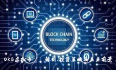 OKB虚拟币——解析、投资策略及未来前景