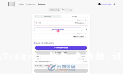 如何在Tokenim钱包中换链：详细指南
