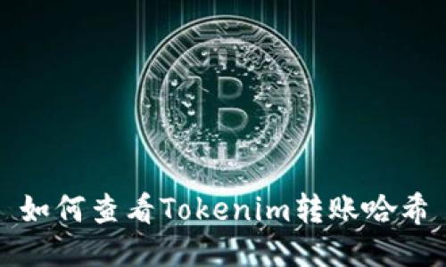 如何查看Tokenim转账哈希