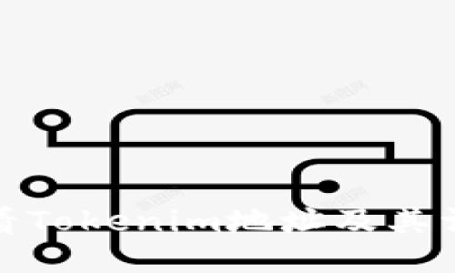 如何查看Tokenim地址及其详细步骤