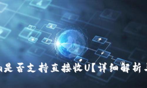 : Tokenim是否支持直接收U？详细解析与使用指南