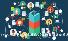 : Tokenim是否支持直接收U？详细解析与使用指南