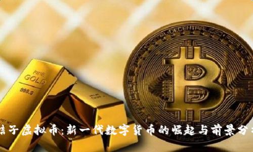 桔子虚拟币：新一代数字货币的崛起与前景分析