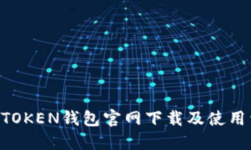 IM TOKEN钱包官网下载及使用详解