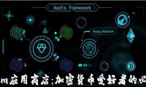 
Tokenim应用商店：加密货币爱好者的必备平台