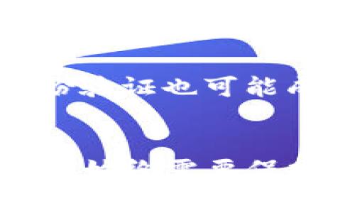 如何安全地管理您的私钥和Tokenim：最佳实践与常见问题
keywords私钥管理, Tokenim, 加密货币安全, 区块链安全, 数字资产保护/keywords

引言
在数字资产的世界中，私钥是保护您的加密货币和其他数字资产的核心要素。无论您是加密货币的普通用户还是专业投资者，了解如何有效管理您的私钥以及与Tokenim的关系都是至关重要的。本文将深入探讨私钥的管理方式、Tokenim的使用，以及确保您资产安全的最佳实践。

私钥的基础知识
私钥是一串复杂的数字和字母组合，它是访问和控制您数字资产的唯一凭证。每个加密货币钱包都有一个与之关联的私钥，任何拥有私钥的人都能够访问对应的钱包和其中的资产。因此，私钥的保护尤为重要，一旦私钥泄露，您的资产将面临被盗的风险。

Tokenim是什么
Tokenim是一种新型的数字资产管理工具，它旨在为用户提供更加安全、便捷的管理方式。Tokenim利用智能合约和区块链技术，帮助用户方便地创建、管理和交易数字资产。与传统的钱包服务不同，Tokenim强调安全性和用户体验，同时提供一系列功能，例如私钥管理、资产跟踪等。

私钥管理的最佳实践
有效的私钥管理是确保数字资产安全的关键。以下是一些最佳实践：
ol
listrong使用硬件钱包/strong：硬件钱包是存储私钥的安全设备，能够有效隔离电脑和互联网风险。选择信誉良好的硬件钱包，如Ledger或Trezor。/li
listrong备份私钥/strong：确保您在多个安全地点备份您的私钥和恢复短语，避免因意外情况（如设备损坏）而丢失资产。/li
listrong定期更换私钥/strong：虽然不常见，但定期更新您的私钥可以增加安全性，减少被攻击的风险。/li
listrong了解“不要信任，验证”的原则/strong：在进行交易或分享私钥时，始终保持警惕，确保对方的安全性。/li
listrong使用强密码/strong：在保护您的钱包和相关账户时，使用复杂且独特的密码。/li
/ol

潜在风险和如何规避
尽管有多种方式来保护您的私钥，但仍然存在一些潜在风险：
ol
listrong钓鱼攻击/strong：您可能会收到伪装成合法服务的电子邮件或消息。在提供任何信息之前，务必验证请求的真实性。/li
listrong恶意软件和病毒/strong：黑客可能通过恶意软件来盗取您的私钥。确保您的设备上安装最新的安全软件，并定期扫描。/li
listrong人为错误/strong：错误操作可能导致私钥丢失或泄露。制定明确的操作流程，确保每一步都经过验证。/li
/ol

常见问题
1. 私钥遗失会产生什么后果？
私钥遗失意味着您将无法访问您的数字资产。一旦丢失，没有任何方法可以恢复或找回这些资产。区块链技术的去中心化特性确保了这一点，即便是服务提供商也无法重置您的私钥。因此，用户应该务必备份并安全存储他们的私钥和恢复短语。

2. Tokenim的使用安全吗？
Tokenim是一种安全的数字资产管理工具，利用区块链技术确保交易的透明性和不可篡改性。与传统的钱包相比，Tokenim在设计上强调用户数据的隐私和安全。但用户仍需牢记安全最佳实践，例如使用强密码、启用双重验证等，以进一步提高安全性。同时，了解Tokenim的隐私政策和数据保护措施也很重要。

3. 如何选择一个合适的钱包保存我的私钥？
选择合适的钱包时，用户需考虑多个因素，包括钱包类型（硬件钱包、软件钱包或纸钱包）、安全性、用户界面友好性以及社区口碑等。硬件钱包通常是最安全的选择，而软件钱包则在易用性和方便性上更具优势。事先阅读用户评价及社区反馈可是帮助做出明智选择的有效方式。

4. 共享私钥时有哪些注意事项？
共享私钥时必须保持高度警惕，因为任何拥有私钥的人都可访问和控制相应的数字资产。理想情况下，您不应与任何人分享私钥。如果必须合约或接入某个服务，应确保其绝对可信，同时确认平台的隐私政策。这种情况下，可以考虑使用身份验证（如多重签名）来增加安全性。

5. 未来区块链技术在私钥管理方面的趋势是什么？
未来，在私钥管理方面，可能会出现更多创新解决方案，比如生物识别技术（如指纹或面部识别）与多重签名方案结合，进一步提高安全性。在此过程中，去中心化身份验证也可能成为一种趋势，用户在保护其数据隐私的同时，也享有更便捷的访问控制。同时，智能合约将会继续发展，用户可以使用更复杂的合约来实现细粒度的访问权限管理。

结论
私钥管理是保护您的数字资产的重要环节。通过了解基本概念以及安全管理实践，您可以有效降低资产被盗风险。无论是使用Tokenim还是其他数字资产管理工具，始终需要保持警惕，确保自己在保护私钥时采取了最佳措施。保持对区块链技术和数字资产管理的持续学习，将有助于您在这个快速发展的领域中保持竞争力。