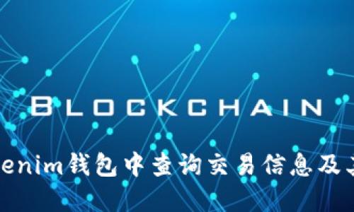 如何在Tokenim钱包中查询交易信息及其背后身份