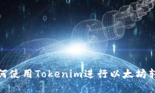 如何使用Tokenim进行以太坊转账