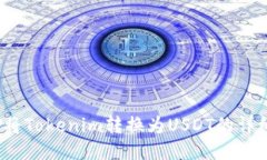  如何将Tokenim转换为USDT的详细教程