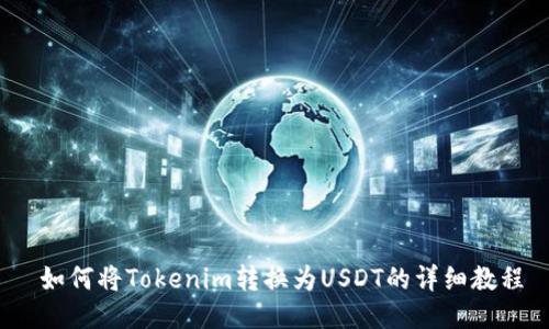  如何将Tokenim转换为USDT的详细教程
