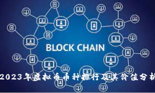 2023年虚拟币币种排行及其价值分析