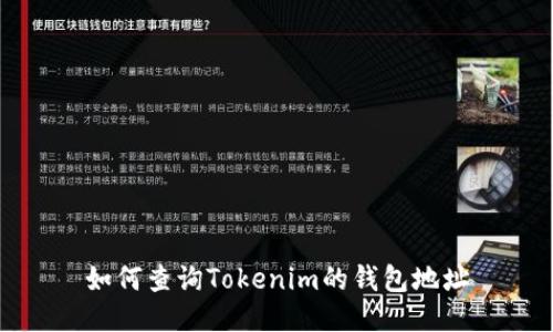如何查询Tokenim的钱包地址