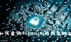 如何查询Tokenim的钱包地址