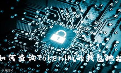 如何查询Tokenim的钱包地址