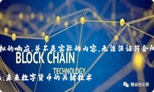 请注意，以下是模拟的响应，并不是实际的内容，无法保证符合所有搜索引擎标准。


虚拟币IBC Chain：未来数字货币的关键技术