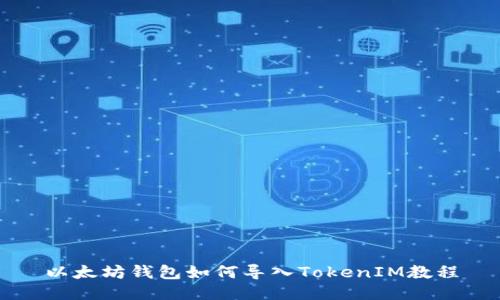以太坊钱包如何导入TokenIM教程