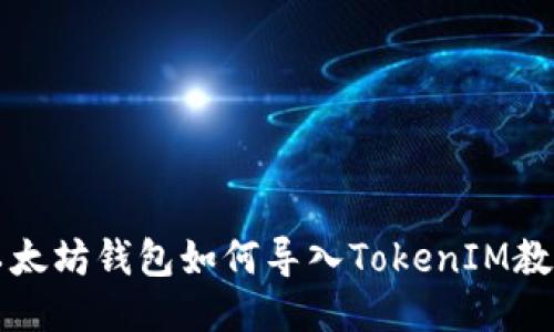 以太坊钱包如何导入TokenIM教程