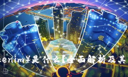 链克（Tokenim）是什么？全面解析及其市场潜力