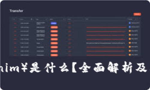 链克（Tokenim）是什么？全面解析及其市场潜力
