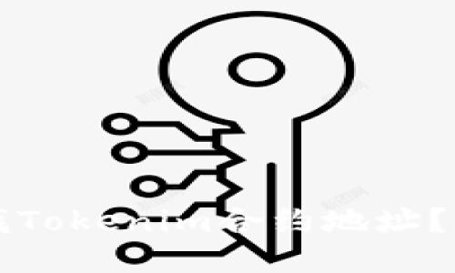 如何查找Tokenim合约地址？详细指南