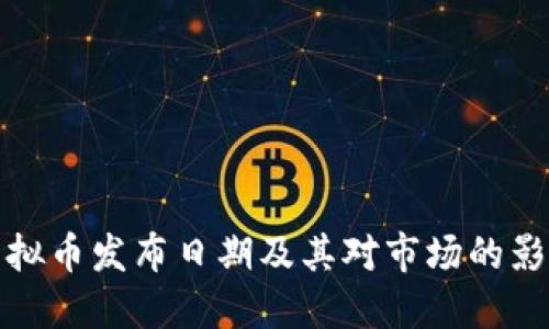 虚拟币发布日期及其对市场的影响