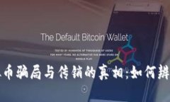 揭露虚拟币骗局与传销的真相：如何辨别与防范