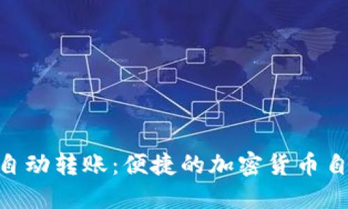 Tokenim自动转账：便捷的加密货币自动化工具