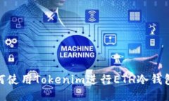 : 如何使用Tokenim进行ETH冷钱包管理