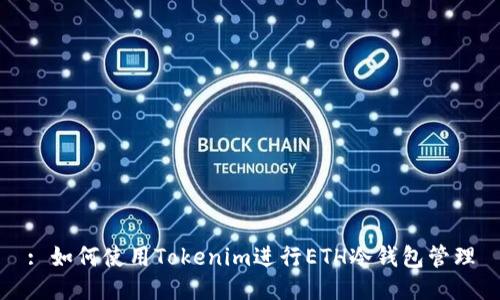 : 如何使用Tokenim进行ETH冷钱包管理