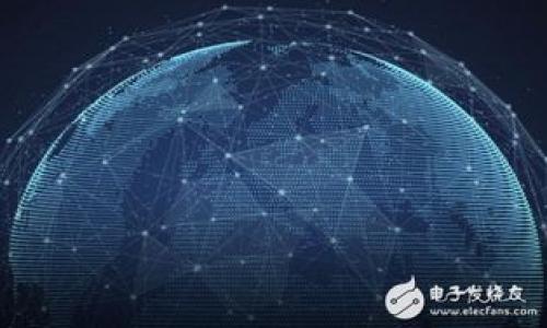 和关键词

  虚拟币钱包转账手续费详解：如何降低你的交易成本 / 

 guanjianci 虚拟币钱包, 转账手续费, 交易成本, 加密货币, 数字货币 /guanjianci 

详细介绍

随着数字货币的崛起，越来越多的人开始关注虚拟币的投资与使用。在数字货币的生态系统中，钱包作为存储和管理虚拟资产的工具，扮演着不可或缺的角色。转账作为一种频繁的交易行为，尤其是在不同的钱包之间进行资产转移时，手续费问题显得尤为重要。本文将深入探讨虚拟币钱包转账的手续费，包括影响因素、如何选择合适的钱包以及如何降低转账成本的策略。

在探讨手续费前，我们必须理解虚拟币和钱包的基本概念。虚拟币是基于区块链技术实现的数字资产，如比特币、以太坊等。而虚拟币钱包则类似于传统银行账户，它用于存储、接收和发送虚拟币。每当用户进行转账时，交易都会被写入区块链，并由网络节点进行验证，在这个过程中通常会涉及手续费的支付。

虚拟币钱包转账手续费的基本概念

转账手续费是指用户在将虚拟币从一个钱包转移到另一个钱包时，所需支付给矿工或者网络的费用。这笔费用主要用于激励矿工积极参与交易验证，以确保网络的安全性和交易的及时性。手续费通常由用户自定义，也可以由钱包服务提供商推荐。在不同的网络中，手续费的结构和计算方式也可能会有所不同。

在比特币网络中，手续费是基于交易的字节大小来计算的。每笔交易的大小取决于输入和输出的数量，因此复杂的交易会产生更高的手续费。与比特币相比，以太坊网络的手续费结构则更为复杂，以太坊使用了一种称为“Gas”的机制，用户需要为每个计算操作支付一定的Gas费用。

影响转账手续费的因素

转账手续费的高低通常受到以下几个因素的影响：

1. **网络拥堵程度**：当网络交易量激增时，矿工们会倾向于优先处理那些手续费更高的交易，因此在网络拥堵时，用户可能需要支付更高的手续费来确保交易的及时确认。

2. **交易类型**：不同类型的交易会产生不同的手续费。例如，简单的转账交易手续费一般较低，而涉及智能合约或者复杂计算的交易则可能产生更高的费用。

3. **钱包选择**：不同的钱包在手续费的计算和支付上可能存在差异。一些钱包允许用户自定义手续费，而另一些则可能会向用户收取固定费用。

4. **市场状况**：市场需求的波动可能会影响手续费，尤其是在市场行情剧烈波动时，用户可能因为恐慌而倾向于提高手续费进行快捷交易。

如何选择合适的虚拟币钱包

选择一个合适的虚拟币钱包对于降低转账手续费至关重要。以下是选择钱包时需要考虑的几个要点：

1. **安全性**：钱包的安全性是首要因素，选择有良好声誉和多重安全保障的钱包（如双重认证、离线冷钱包等）能够有效预防盗窃和丢失。

2. **手续费结构**：了解不同钱包的手续费结构，包括固定费用和可自定义费用的选项。选择那些可以根据市场情况自由设定手续费的钱包，能够让用户在必要时节省费用。

3. **用户体验**：良好的用户体验可以让我们更轻松地管理虚拟资产，包括友好的界面、简单的操作流程和快速的响应时间都是考虑的关键。

4. **社区支持和文档**：一个活跃的社区和完善的帮助文档是选择钱包的重要参考，这不仅可以提供技术支持，还有助于用户更快上手。

如何降低虚拟币钱包转账手续费

降低转账手续费的方法主要有以下几种：

1. **选择合适的时机**：在网络不拥堵的时段进行交易，可以显著降低手续费。在周末或凌晨时段进行交易的手续费往往会更低。

2. **手续费的自定义设置**：许多钱包提供用户自定义手续费的功能，用户可以根据自己的需求设定手续费，选择“普通速度”而非“快速确认”来降低费用。

3. **使用更高效的网络**：一些新兴的数字货币网络，例如Litecoin、Cardano等，在转账手续费上相对更具优势，用户可以考虑将资产转移至这些网络进行交易。

4. **利用交换平台的转币服务**：一些交易所提供的“内部转账”服务，其手续费相对低廉，用户可以借此方式降低成本。

5. **掌握合适的交易量**：如果进行频繁的小额交易，可能总手续费会累积到相当数额。用户可以考虑每次交易的总金额，进行适度的整合，以减少交易频率，从而降低总手续费。

常见问题解答

1. 哪些虚拟币钱包的手续费最低？

选择手续费最低的钱包主要取决于多个因素，如用户的需求、所交易的虚拟币种类及其网络拥堵程度等。通常钱包的手续费可以分为以下几类：

1. **硬件钱包**：如Ledger和Trezor等，因为它们通常不涉及额外的交易费用，适合长期持有。

2. **软件钱包**：例如Exodus和Atomic Wallet等，这些钱包允许用户自定义手续费，通常其手续费较低。

3. **交换平台的钱包**：许多交易平台会提供内部转账，手续费更低，适合在一个平台内频繁交易的用户。

实用的举例：Bitstamp和Coinbase等交易平台都提供了相对合理的手续费结构，特别是针对大额交易的用户。

2. 如何计算虚拟币钱包的转账手续费？

计算虚拟币钱包的转账手续费通常需要基于交易的字节大小以及“Fee Rate”。Fee Rate指的是每字节交易所需支付的费用，具体计算公式如下：

总手续费 = 交易大小（字节） * Fee Rate（每字节费用）。

在进行具体计算时，用户可以在区块浏览器上查阅当前建议的Fee Rate。在网络较为繁忙时，Fee Rate通常会增加，而在网络空闲时，Fee Rate会相应降低。

以比特币为例，如果一笔交易大小为250字节，当前Fee Rate为0.00005 BTC/字节，那么总手续费为：250 * 0.00005 = 0.0125 BTC。

3. 为什么手续费的高低会影响交易速度？

在区块链网络中，交易确认是由矿工完成的。矿工会优先处理那些支付较高手续费的交易，这是因为他们的盈利主要来源于手续费。因此，支付高手续费的用户通常可以更快地完成交易确认。

例如，在比特币网络中，节点接收到大量待处理交易时，矿工会根据信息中的手续费进行排序，手续费更高的交易会被优先打包进区块中，迅速获得确认，反之手续费较低的交易则需要等待。

因此，在用户需求量较大时，如果交易者希望快速完成交易，便需支付相对较高的手续费，以确保矿工优先处理。

4. 有没有从交易手续费中获得退款的方式？

大部分情况下，虚拟币交易手续费通常是不可以退款的，尤其在区块链生态中，因为手续费是被矿工用于处理交易验证所消耗的。然而，部分交易平台由于市场需求会偶尔推出一些优惠活动，如手续费减免或返还，这取决于他们的政策。

例如，某些交易平台可能会在首次交易时免除手续费奖励用户；或者在特定节日场合，为用户提供手续费折扣。这些活动虽然不常见，但确实存在。建议用户随时关注各交易平台的活动信息。

5. 如何避免虚拟币转账时的手续费损失？

尽管手续费在虚拟币转账中是不可避免的，但用户仍然可以采取一些措施来减少费用。建议如下：

1. **选择合适的时间**：在网络不繁忙的情况才进行转账，通常早晨或者周末网络较为畅通，手续费自然减少。

2. **了解市场动态**：掌握当前手续费市场，从而在实时服务中找到合适的交易时间。

3. **使用不同虚拟币**：不同虚拟币的交易手续费差异较大，用户可以考虑使用手续费相对低的虚拟币交易。

4. **进行批量交易**：如果有多笔交易需求，可以考虑集中办理，降低整体手续费。

5. **关注交易平台的手续费政策**：定期查看所用交易平台或钱包的手续费政策以获取最新信息。

通过上述的探讨，我们可以更好地理解虚拟币钱包转账手续费的内涵及其节省策略。希望能够帮助用户在日常交易中更加高效，降低成本。