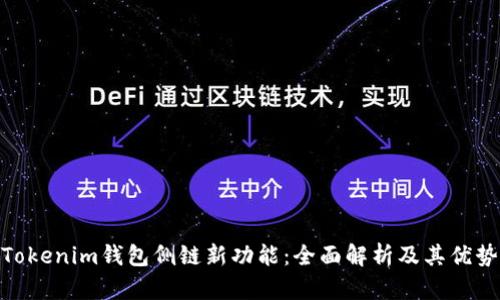 Tokenim钱包侧链新功能：全面解析及其优势