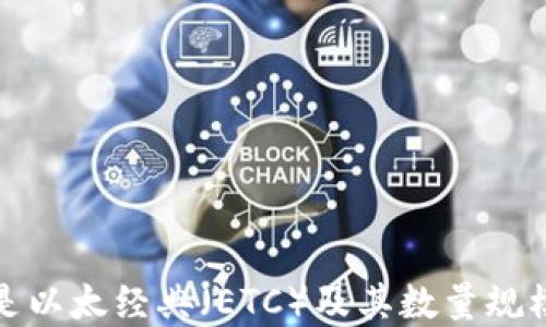 
什么是以太经典（ETC）及其数量规模详解