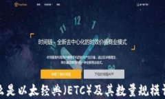 什么是以太经典（ETC）及其数量规模详解