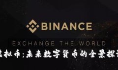 哈希图虚拟币：未来数字货币的全景探讨与应用