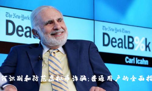 如何识别和防范虚拟币诈骗：普通用户的全面指南